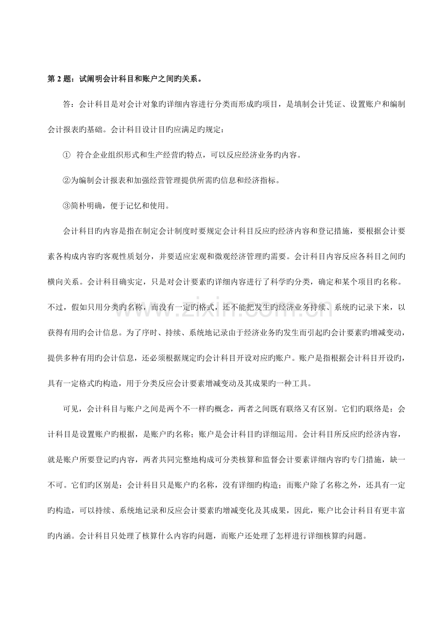 2023年会计制度设计形成性考核册作业及答案.doc_第2页