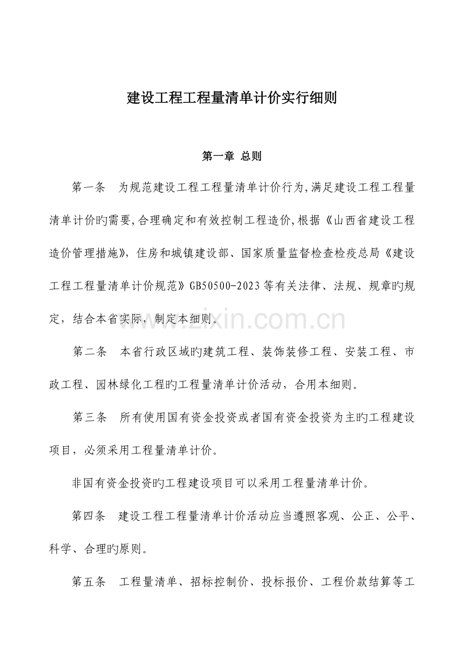山西省工程量清单计价实施细则.doc_第1页