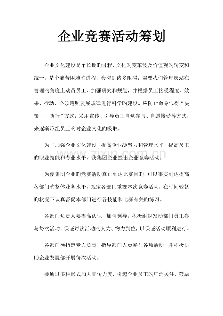 2023年企业文化竞赛活动策划.docx_第1页