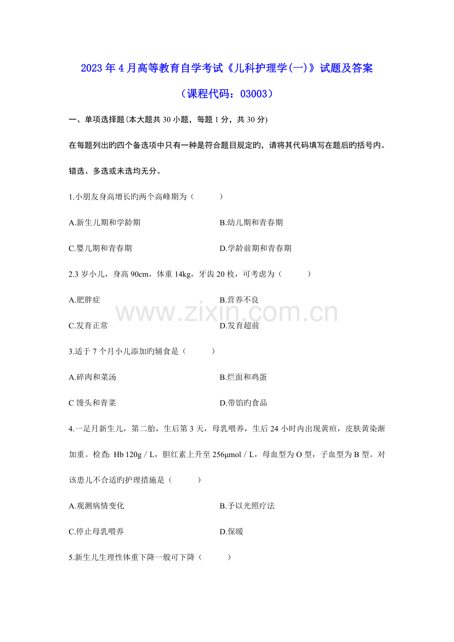 2023年4月高等教育自学考试《儿科护理学》试题及参考答案.doc_第1页