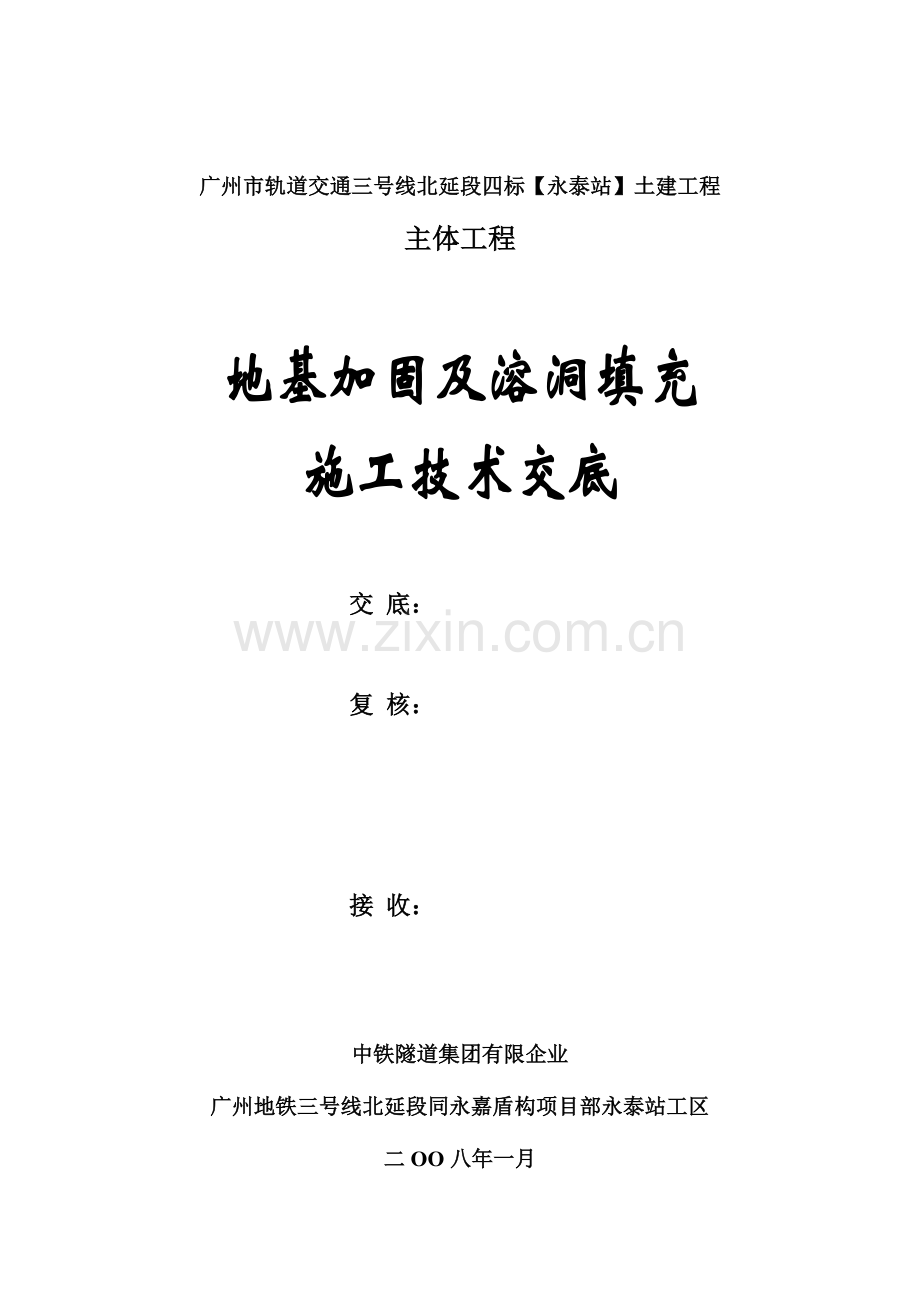 地基加固及溶洞充填处理施工交底.doc_第1页