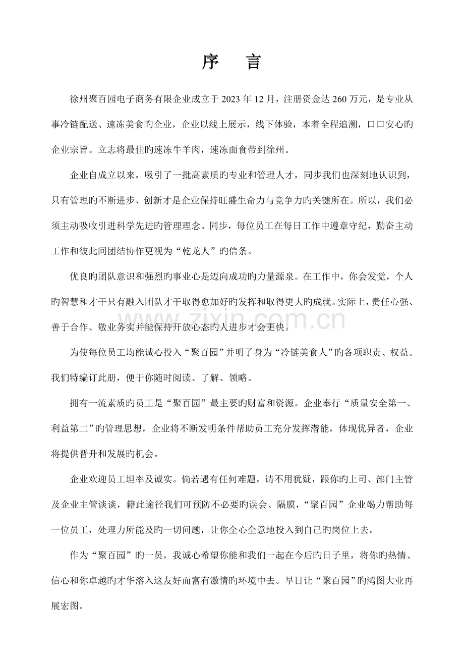 企业管理章程.doc_第1页