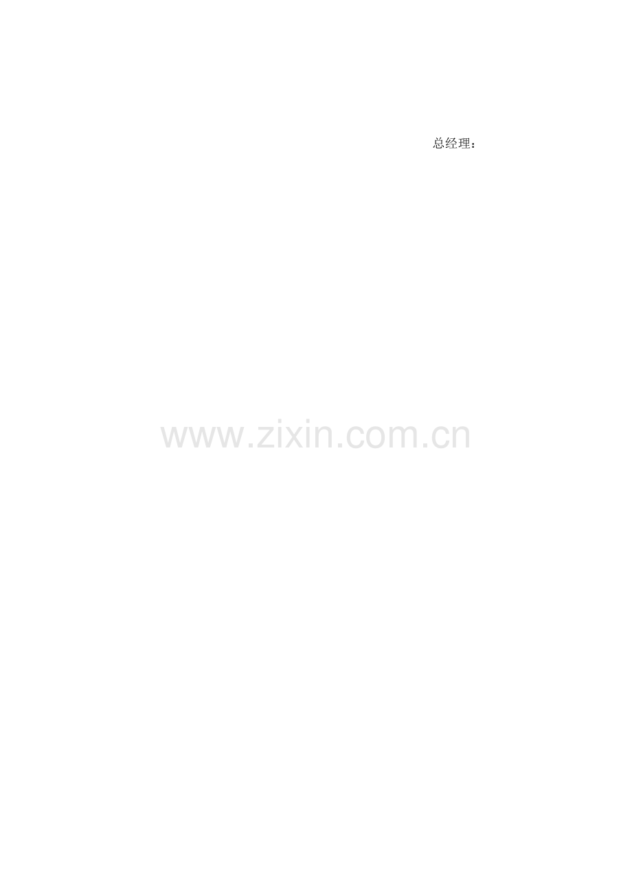 企业管理章程.doc_第2页