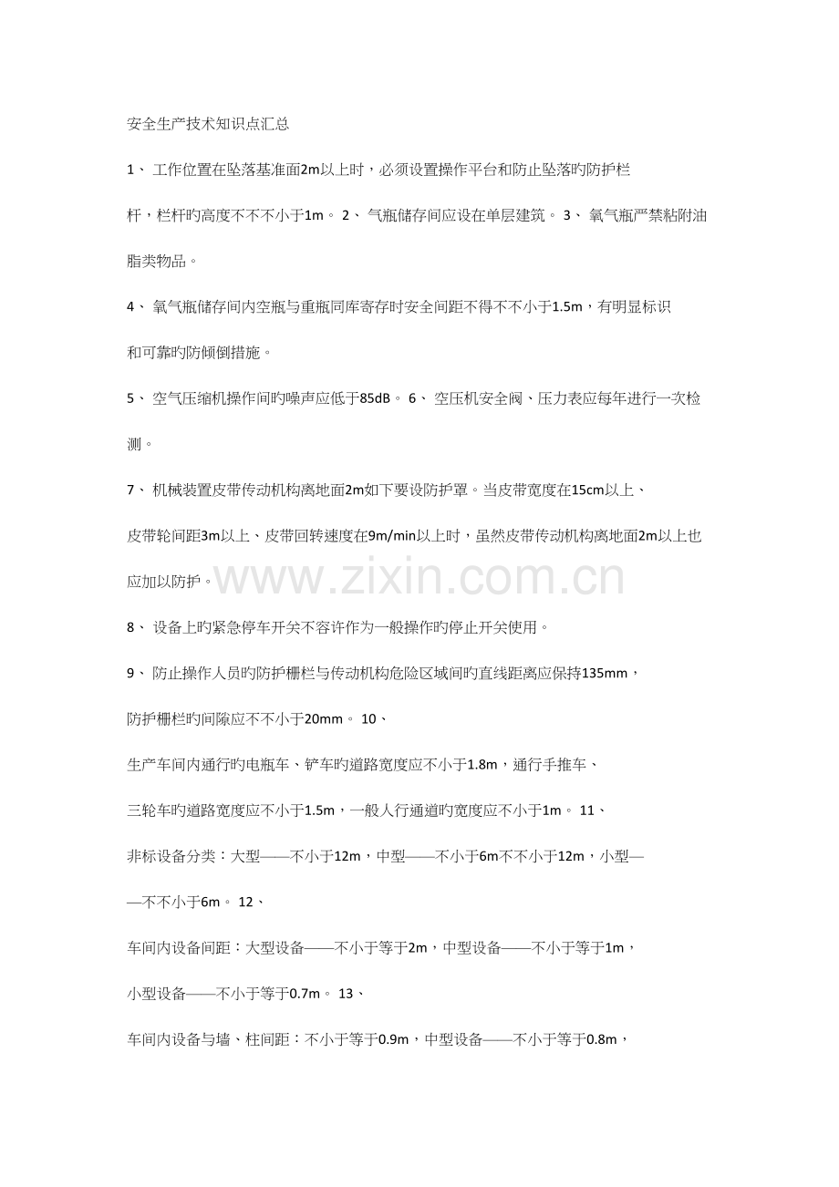 2023年注安安全技术知识点汇总.docx_第1页