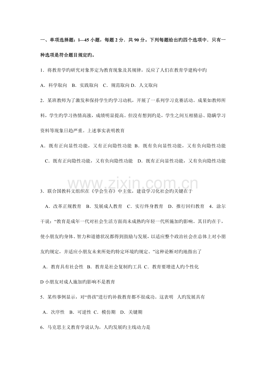 2023年跨考教育教育学专业基础综合试题及答案.doc_第1页