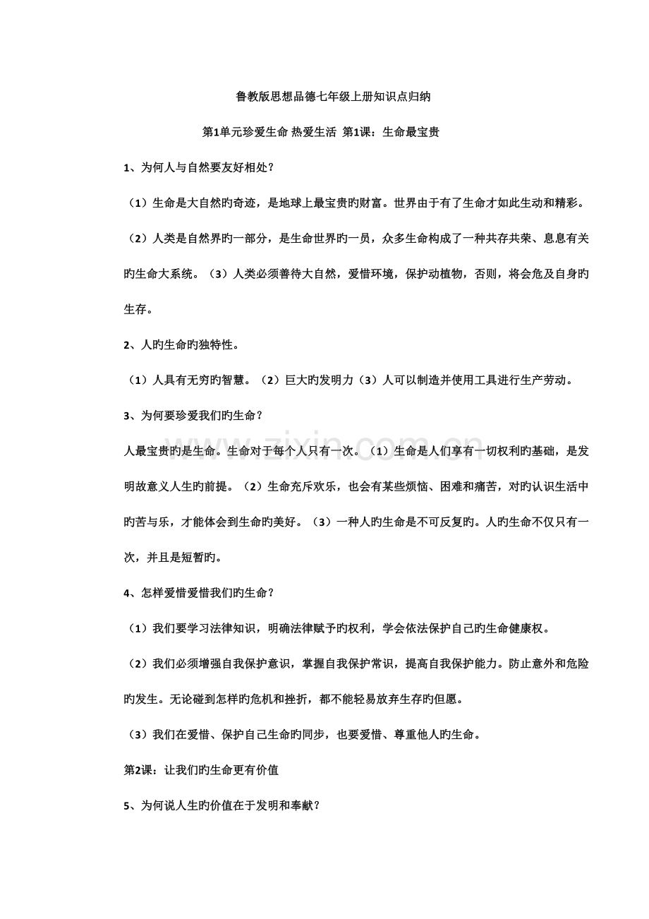 2023年鲁教版思品七年级知识点.doc_第1页