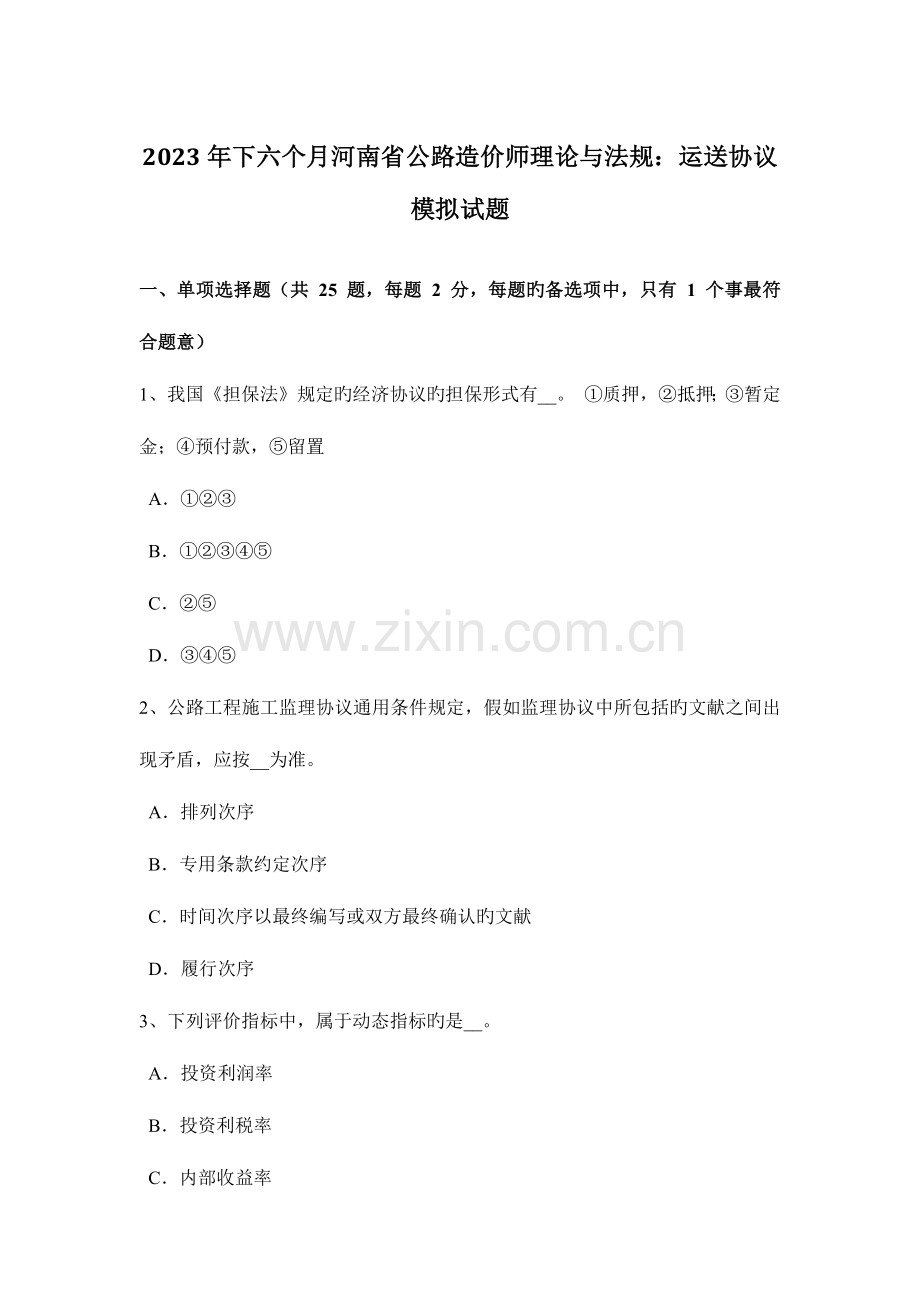 2023年下半年河南省公路造价师理论与法规运输合同模拟试题.doc_第1页