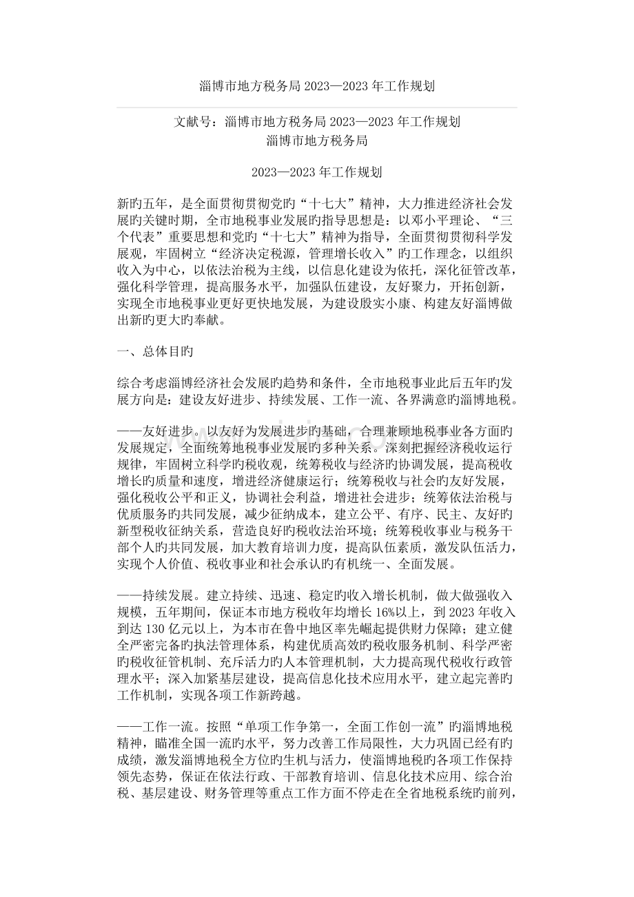 淄博市地方税务局工作规划.doc_第1页