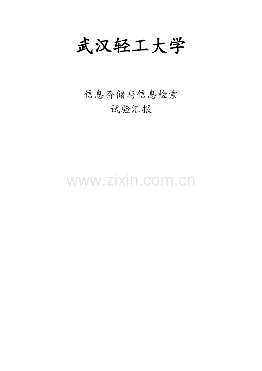 2023年信息存储实验报告.doc_第1页