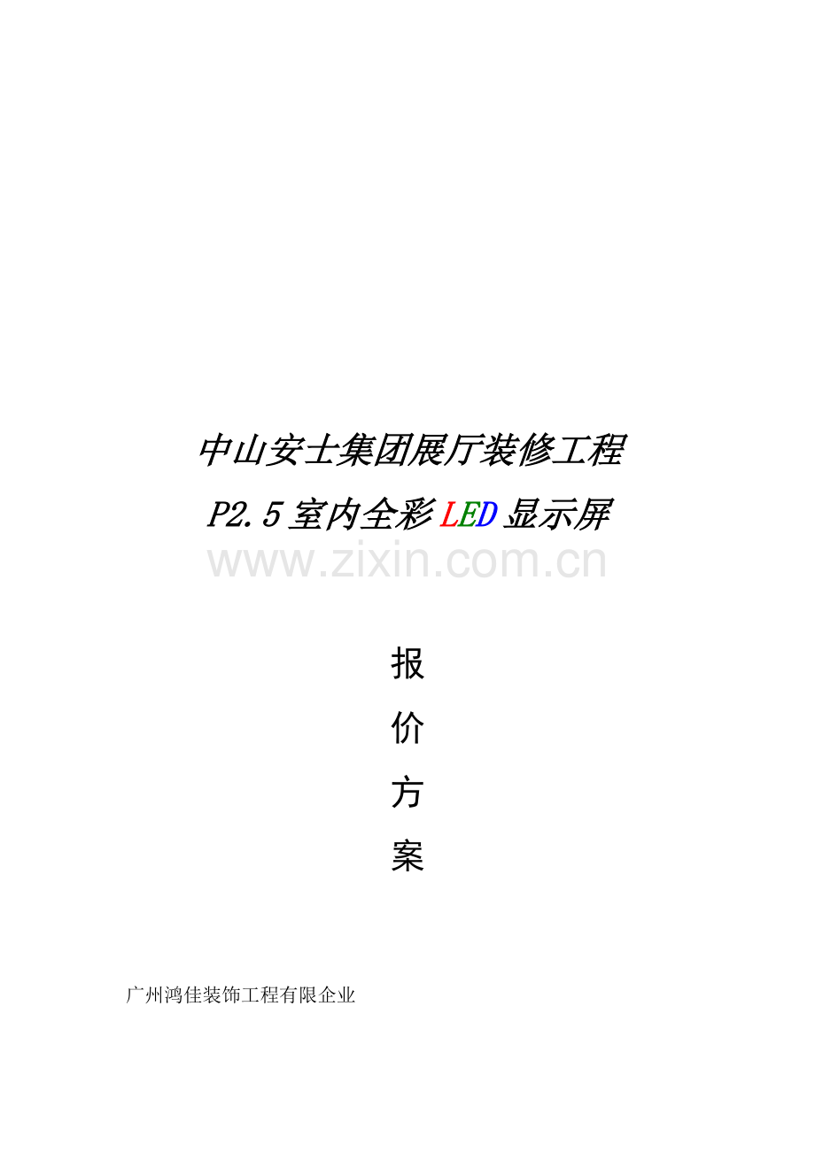 黑灯显示屏报价及方案要点.doc_第1页