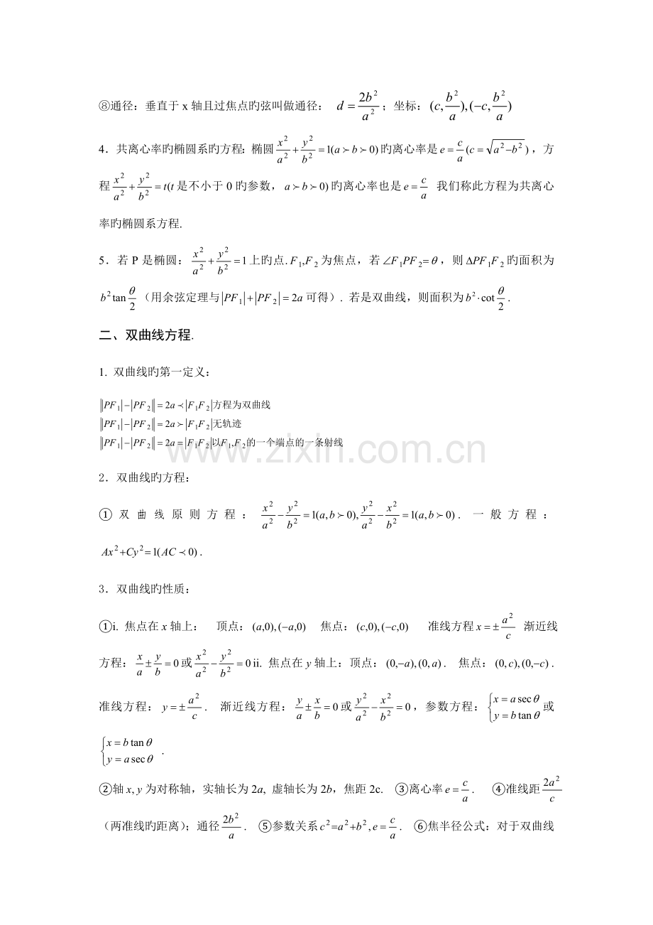 2023年高三圆锥曲线知识点总结.doc_第2页