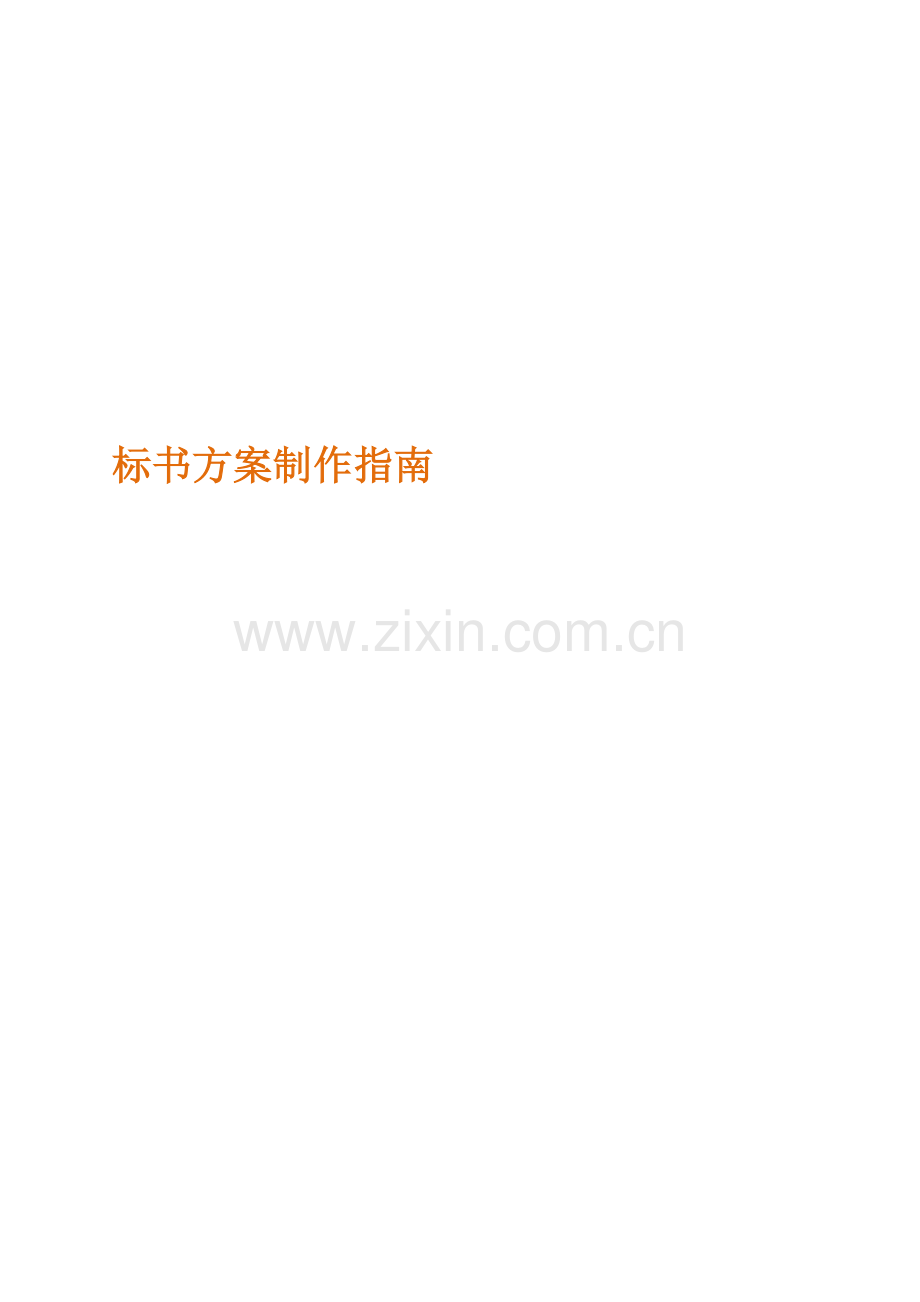 标书方案制作流程.docx_第1页