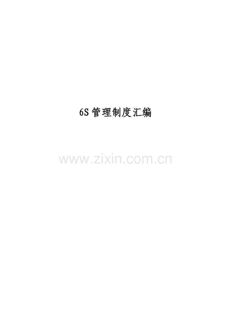 六S管理规章制度.doc_第1页