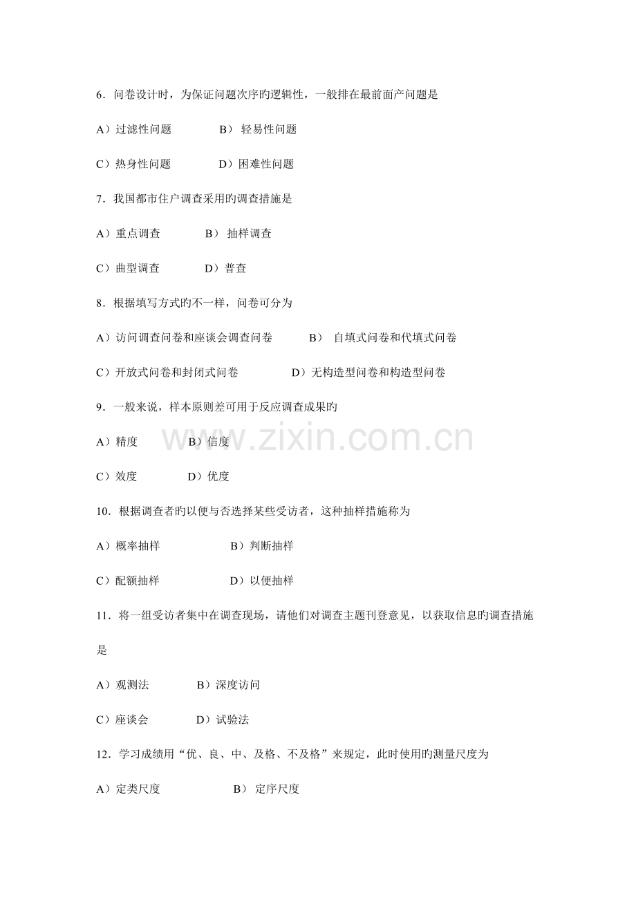 2023年社会经济调查方法与实务试题选登.doc_第2页
