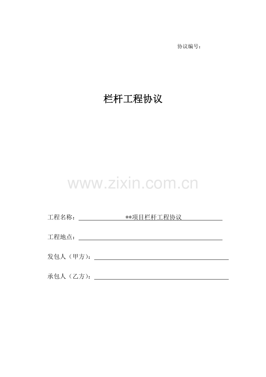 栏杆工程合同范本.doc_第1页