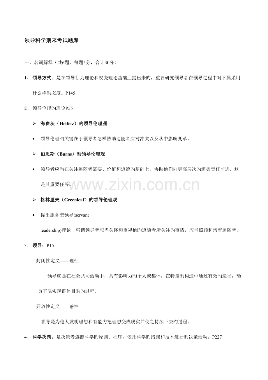 2023年领导科学期末考试题库.doc_第1页