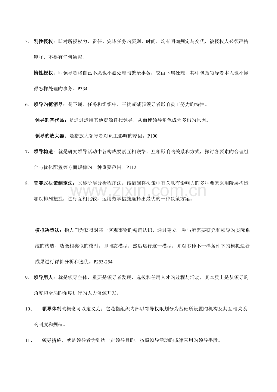 2023年领导科学期末考试题库.doc_第2页