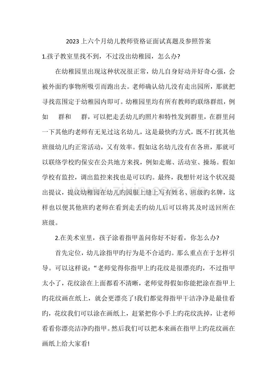 2023年上半年幼儿教师资格证面试真题及参考答案.docx_第1页