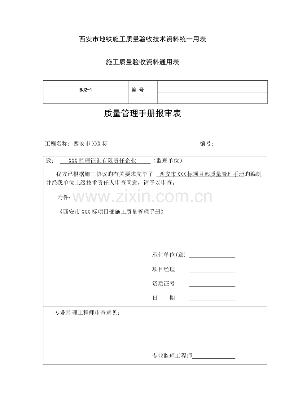 地铁施工质量验收资料通用表.docx_第1页