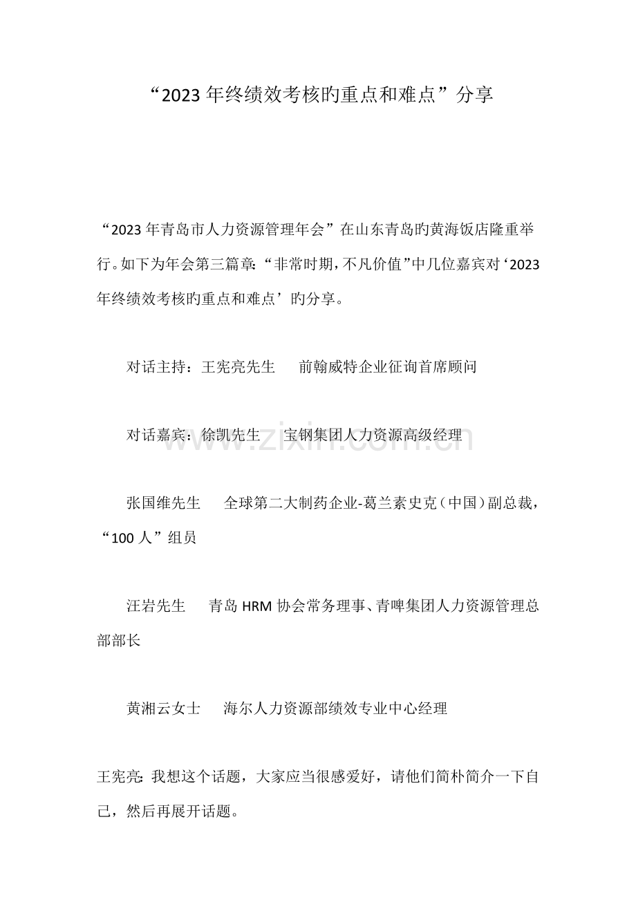 终绩效考核的重点和难点分享.doc_第1页