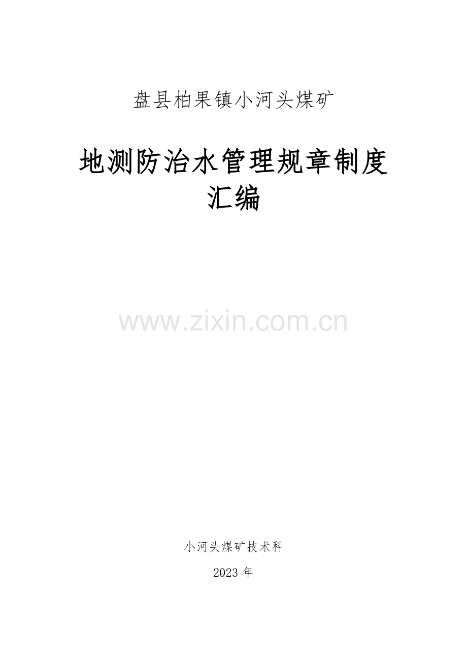 煤矿地测防治水管理规章制度汇编.doc_第1页