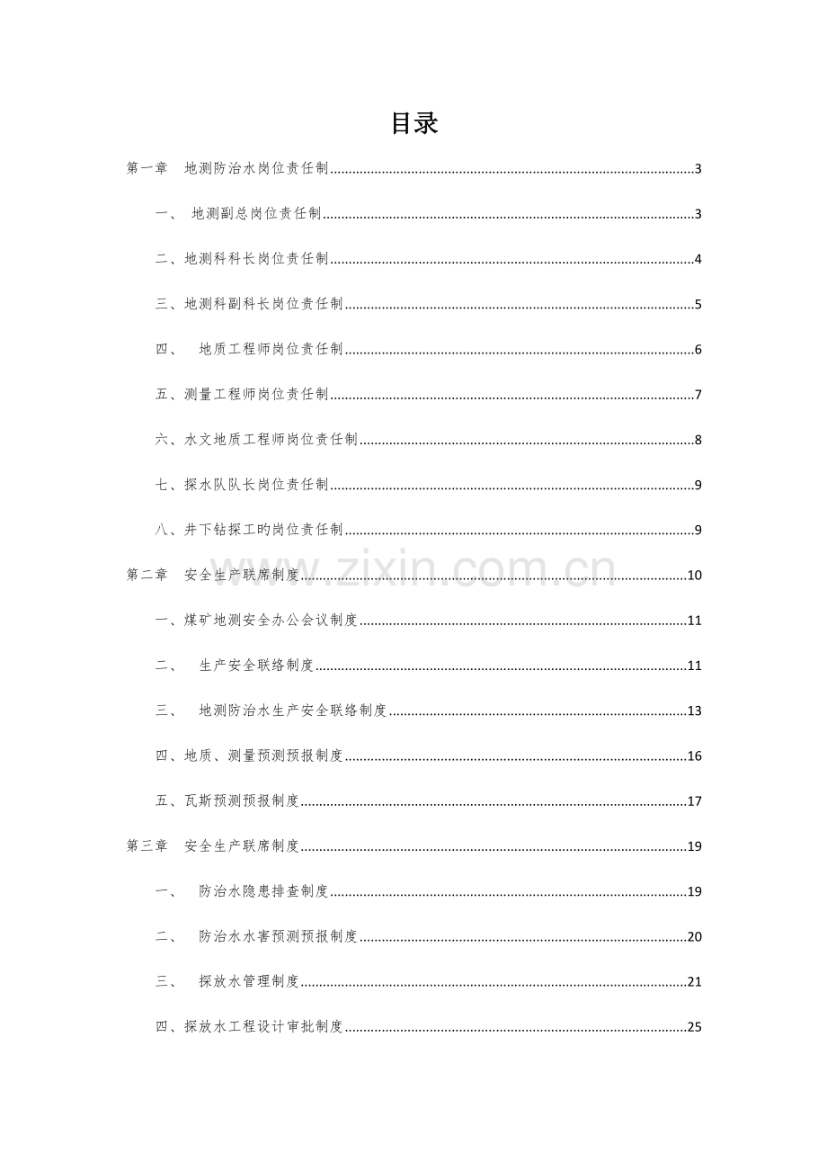 煤矿地测防治水管理规章制度汇编.doc_第2页