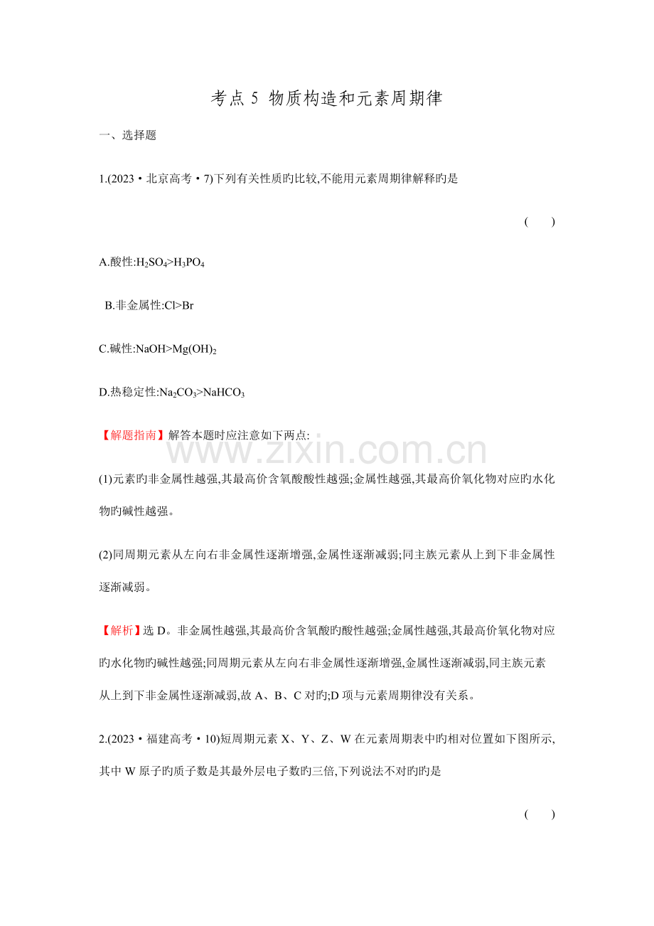 2023年高考化学二轮复习分类题库专练考点物质结构和元素周期律.doc_第1页