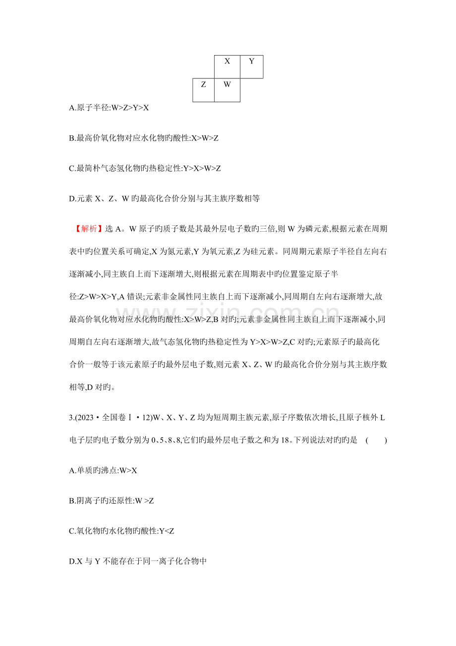 2023年高考化学二轮复习分类题库专练考点物质结构和元素周期律.doc_第2页