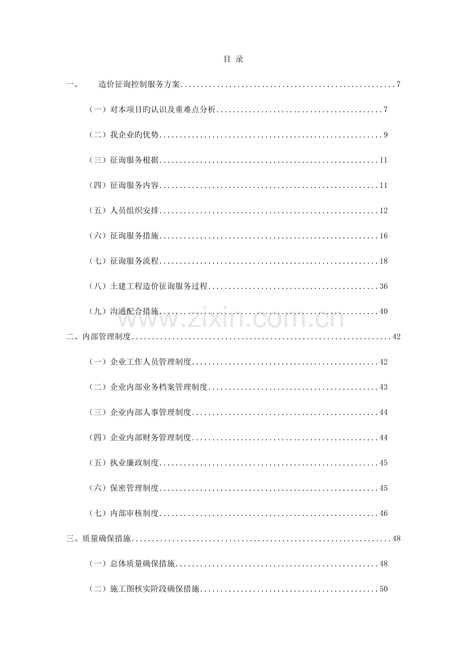 地铁土建造价全过程咨询项目技术方案.docx_第1页