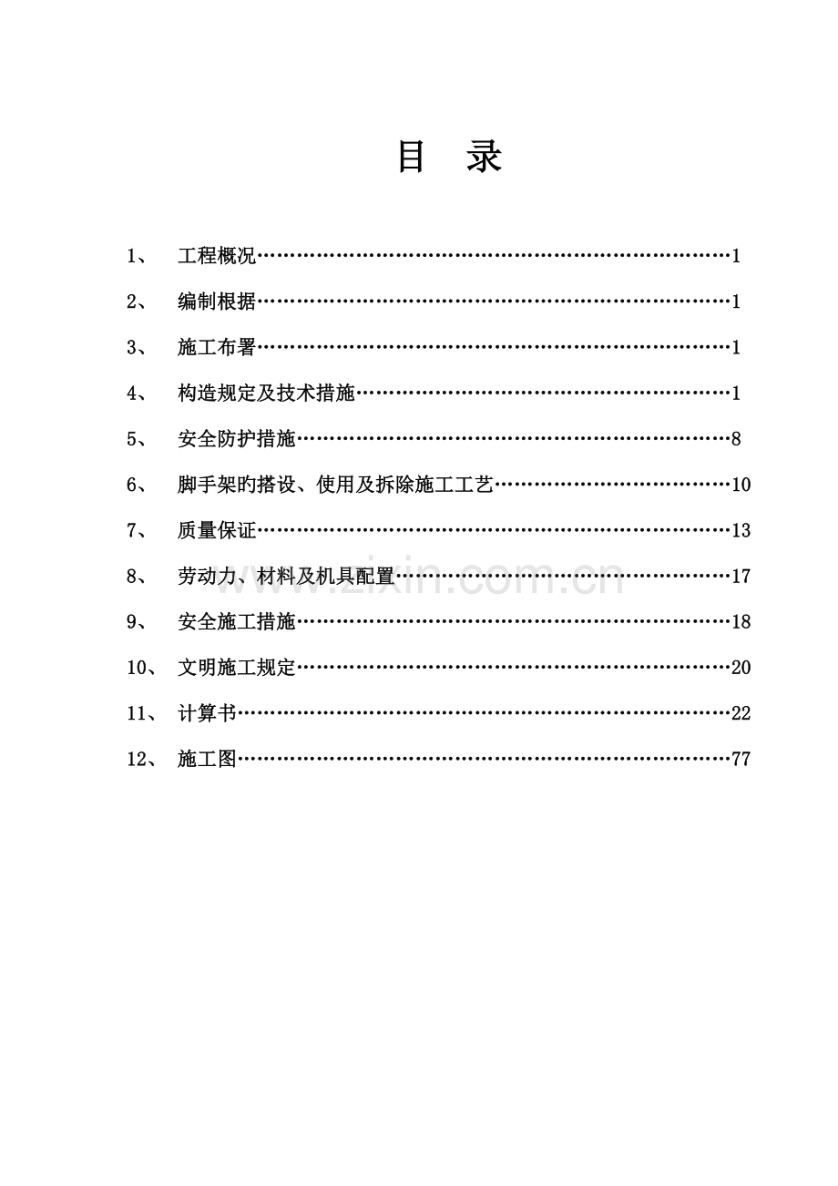 落地式全卸载钢管脚手架施工.doc_第1页