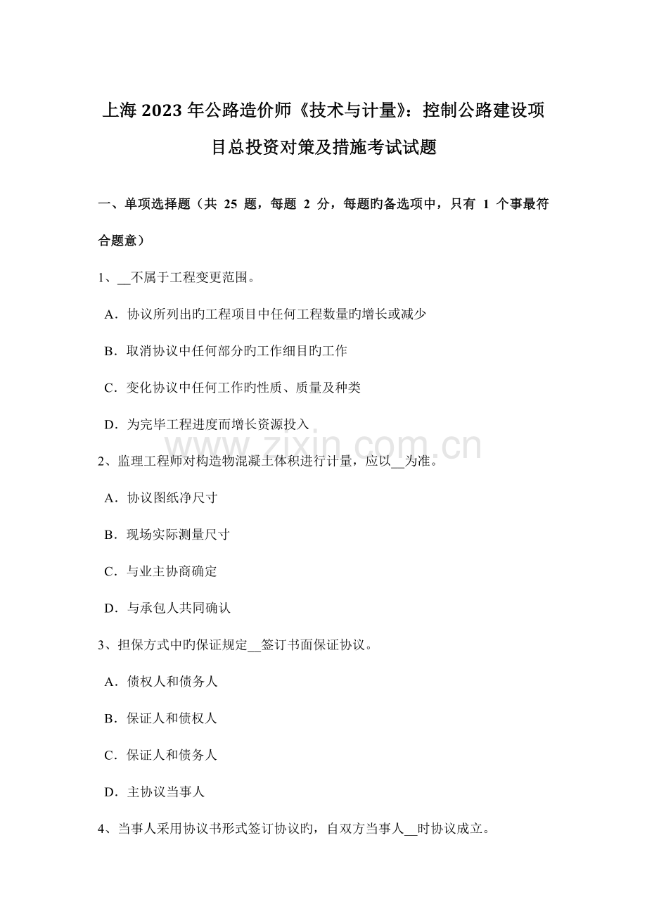 2023年上海公路造价师技术与计量控制公路建设项目总投资对策及措施考试试题.docx_第1页