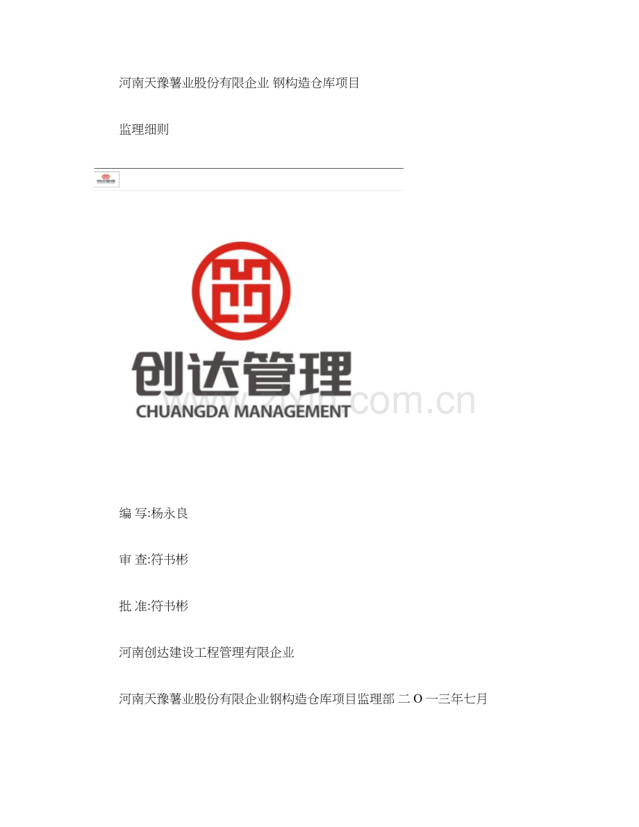 钢结构仓库监理实施细则.doc_第1页