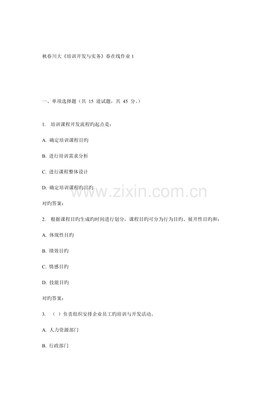 2023年川大培训开发与实务春在线作业.doc_第1页