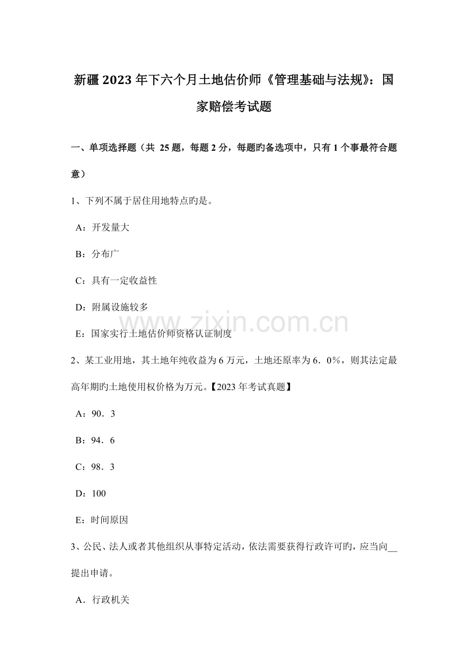 2023年新疆下半年土地估价师管理基础与法规国家赔偿考试题.docx_第1页