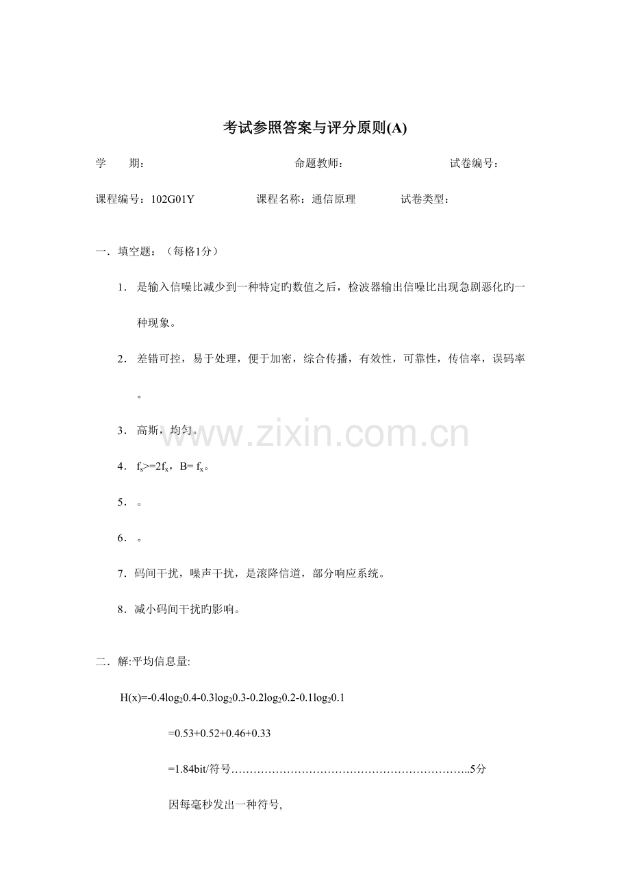 2023年通信原理期末考试真题答案.doc_第1页