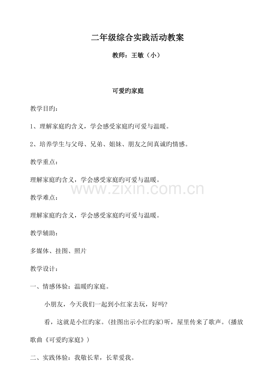 2023年综合实践活动二年级下册全册教案.doc_第1页