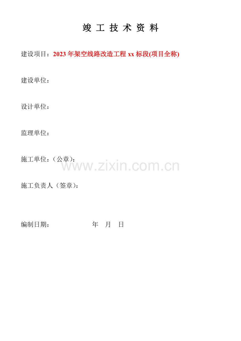 通信管道工程竣工内业资料.doc_第1页
