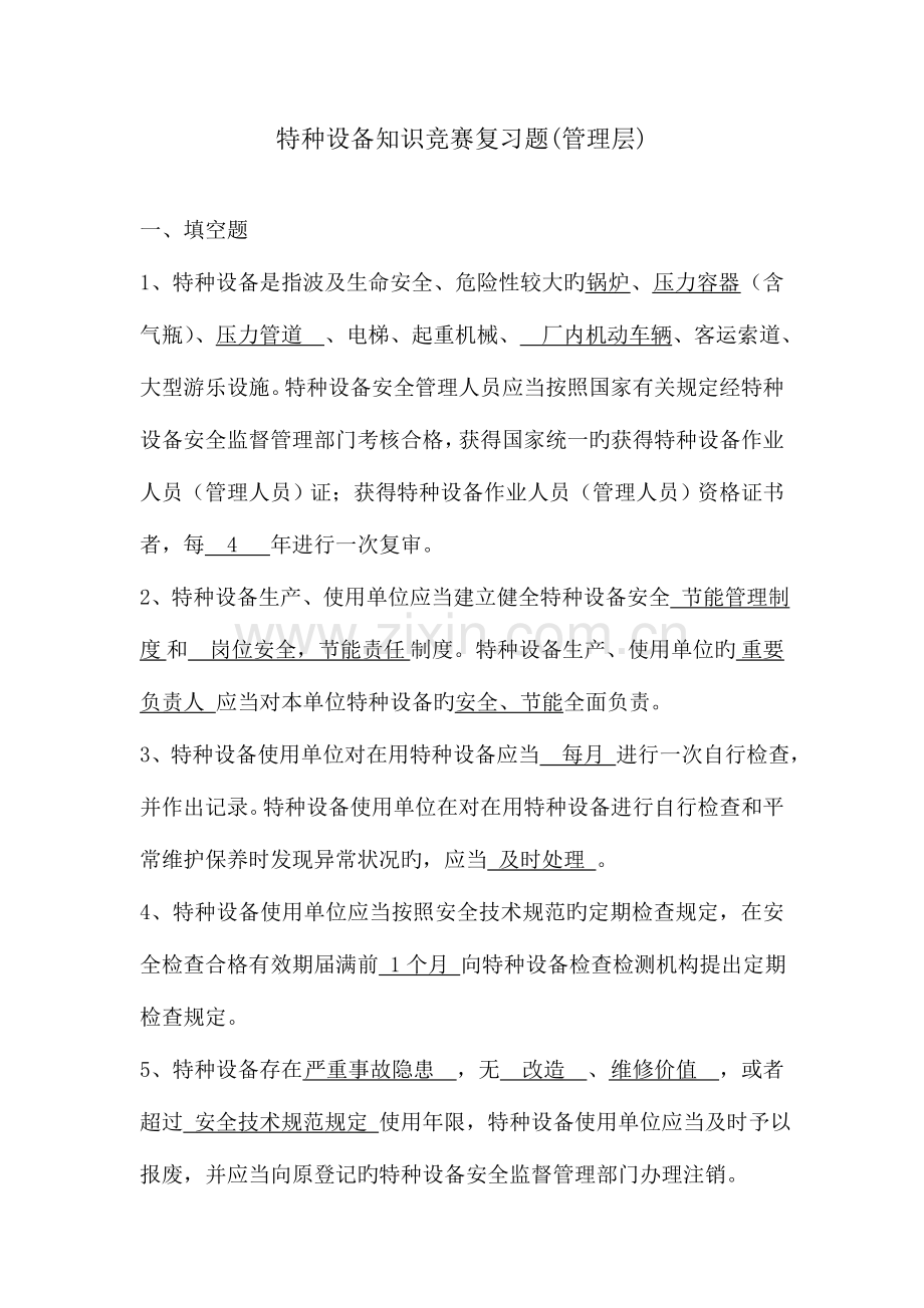 2023年特种设备管理层竞赛复习题范文.doc_第1页