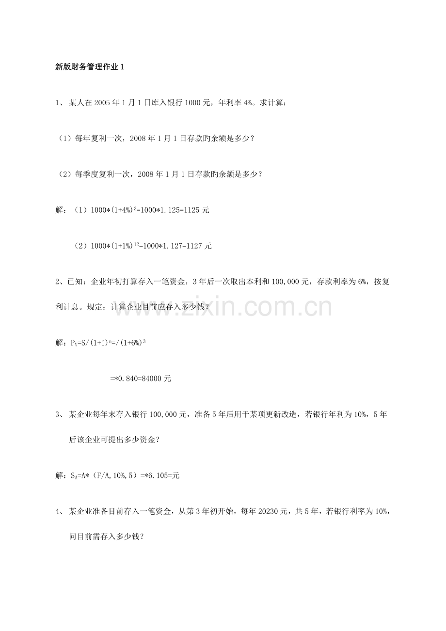 2023年春新版电大财务管理形成性考核册参考答案范文.doc_第1页