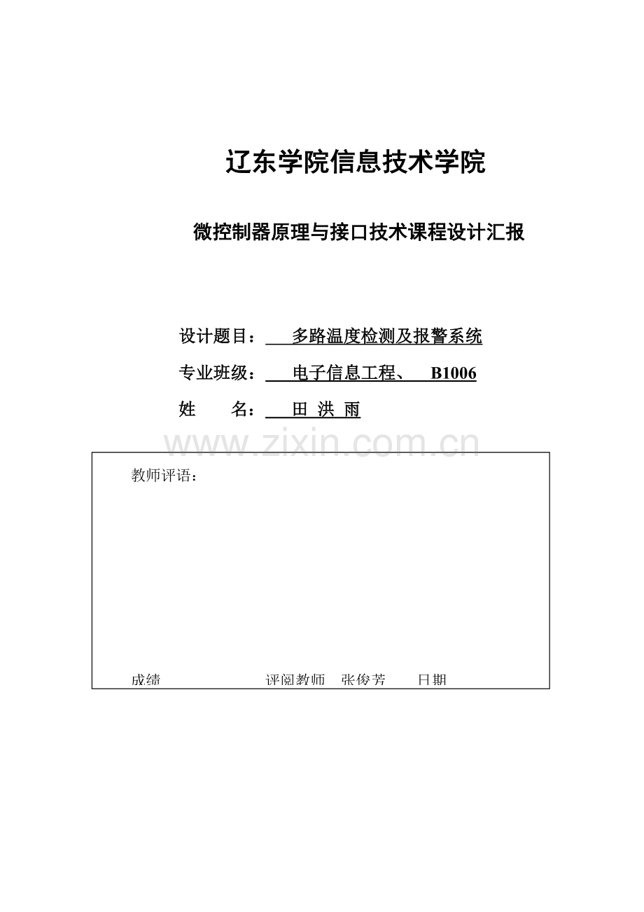 单片机课程设计多路温度检测及报警系统.doc_第1页