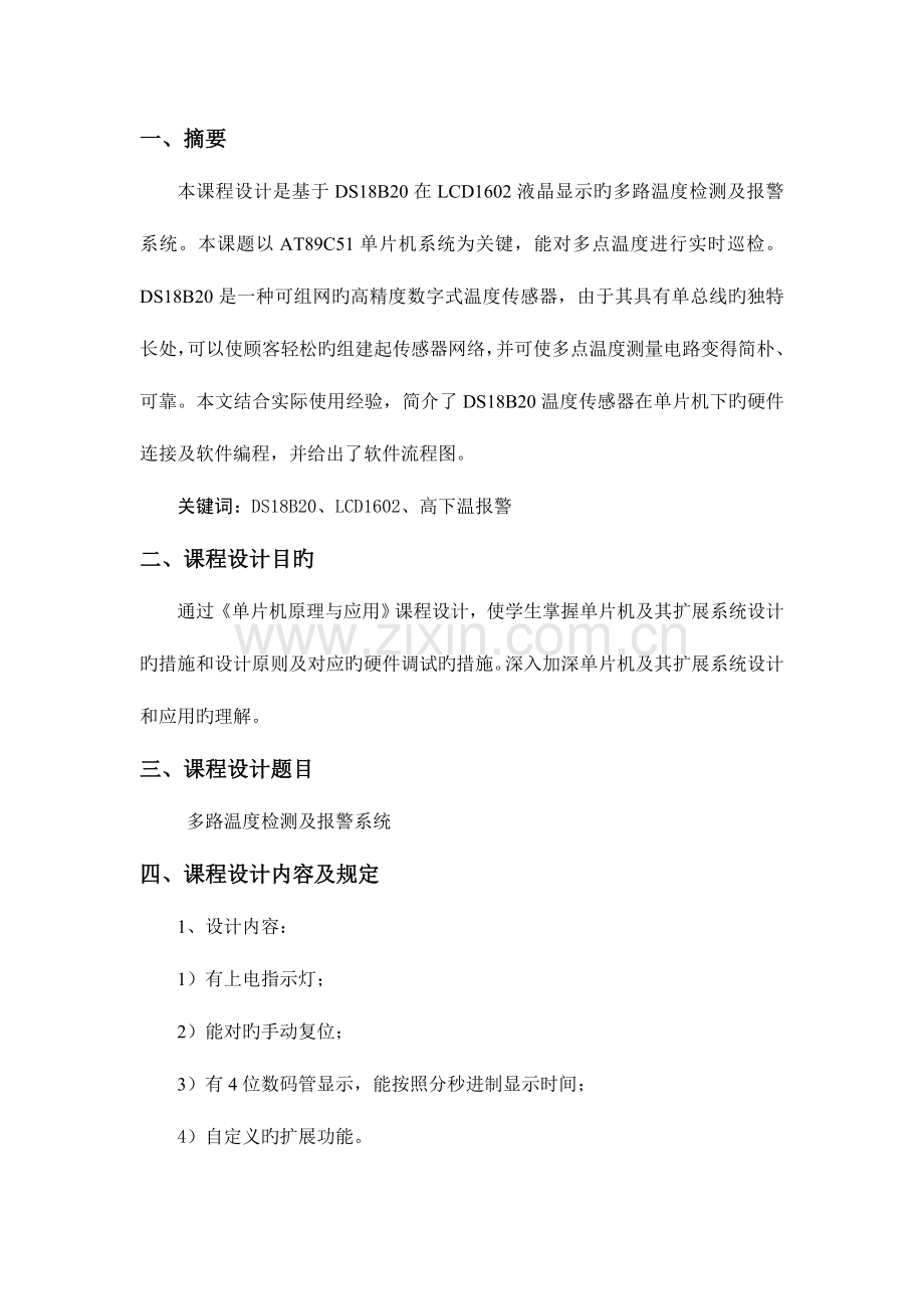 单片机课程设计多路温度检测及报警系统.doc_第2页