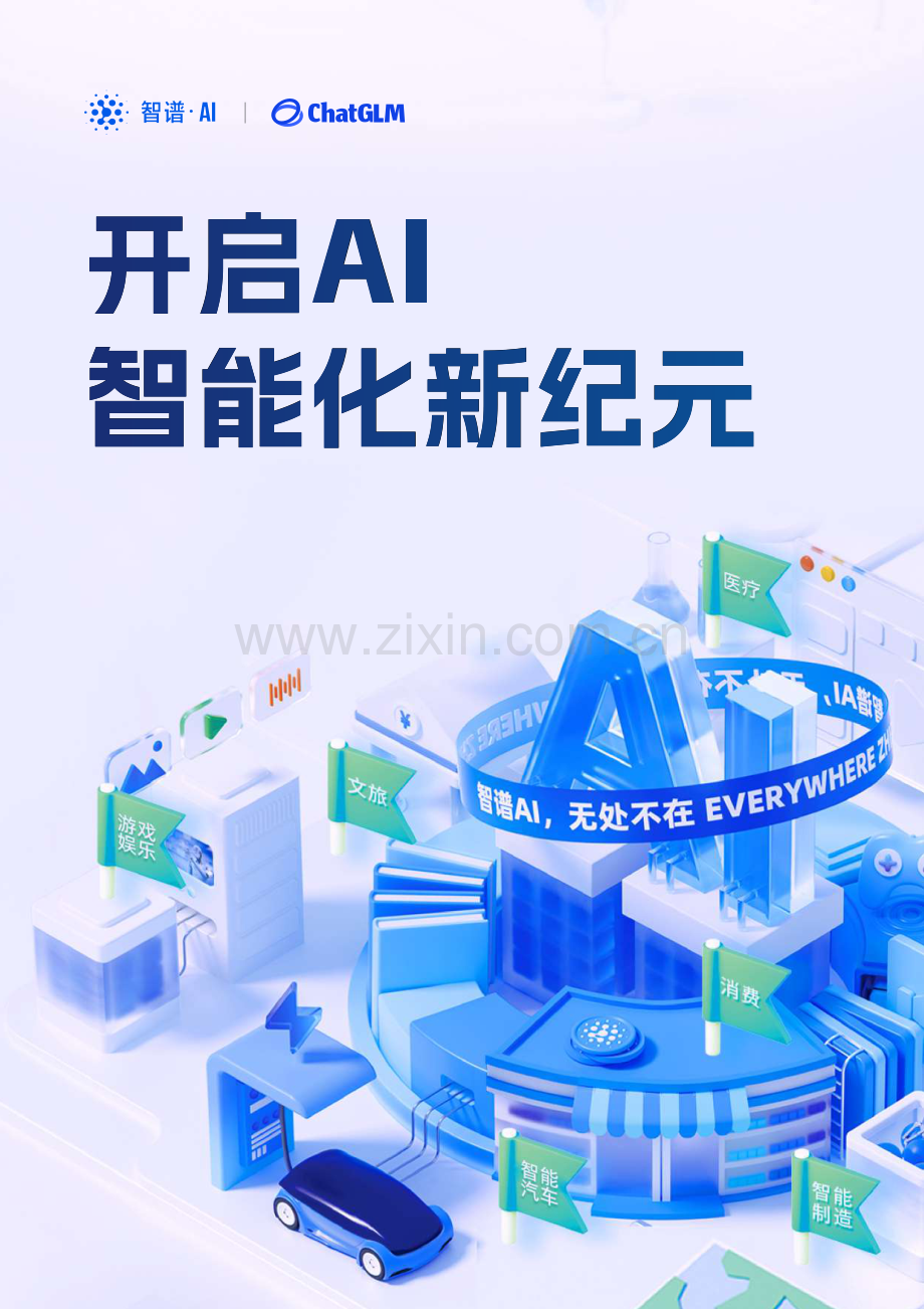 2024开启AI智能化新纪元白皮书.pdf_第1页