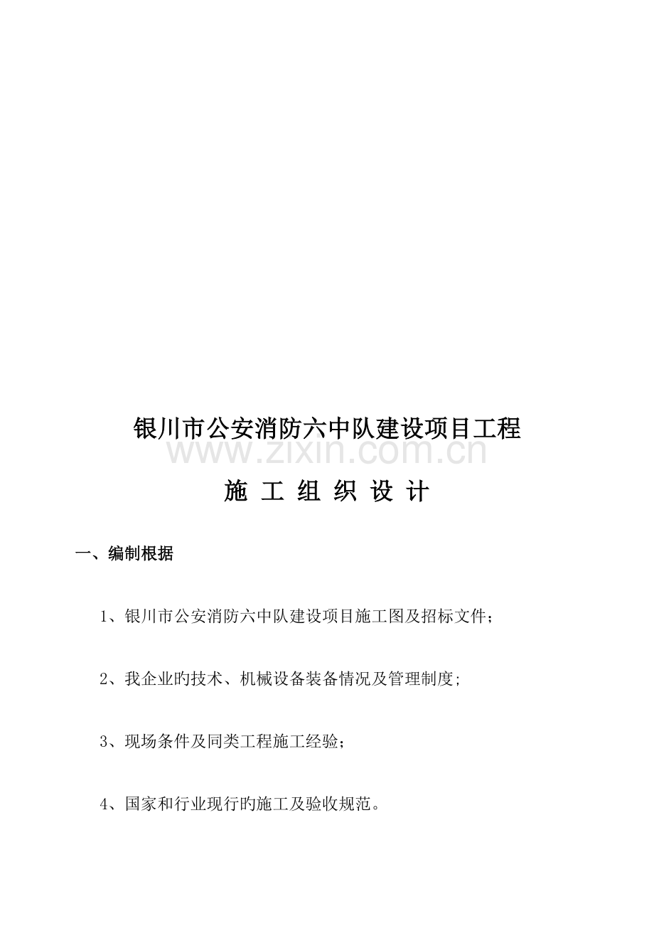 公安消防六中队建设项目工程施工组织设计.doc_第1页