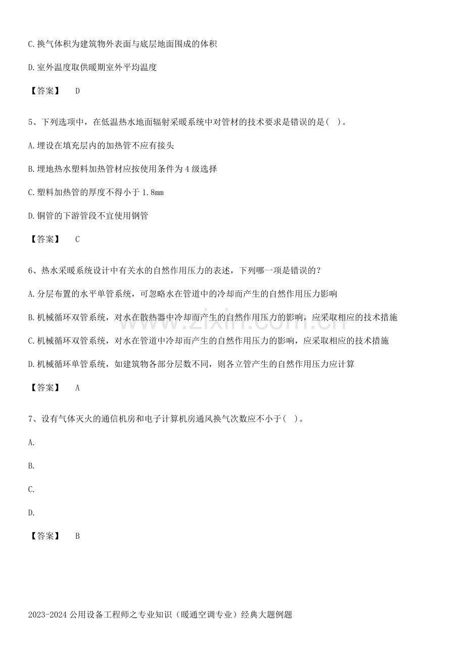 2023-2024公用设备工程师之专业知识(暖通空调专业)经典大题例题.pdf_第2页