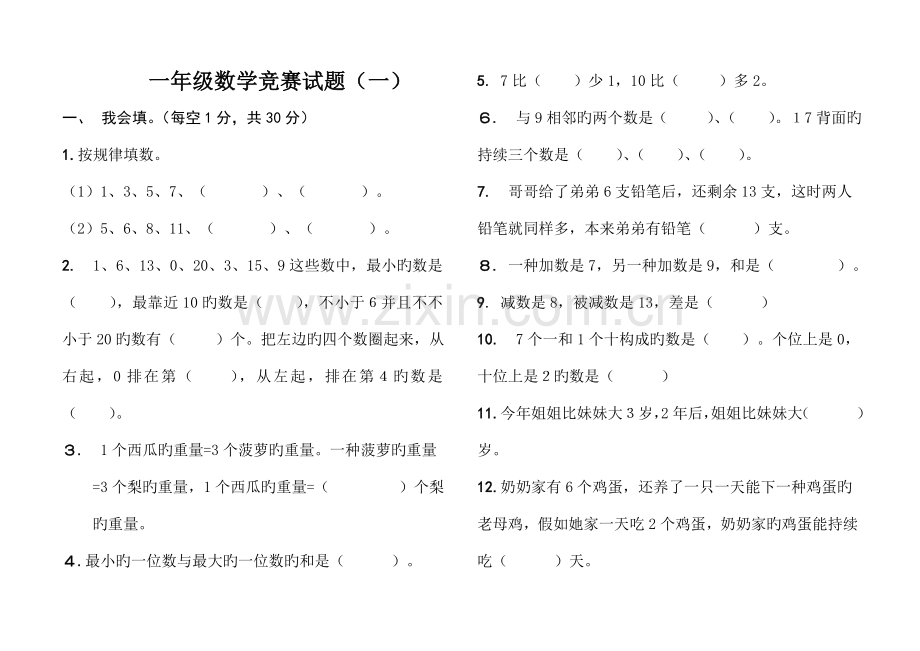 2023年人教版一年级上册数学竞赛试题集.doc_第1页