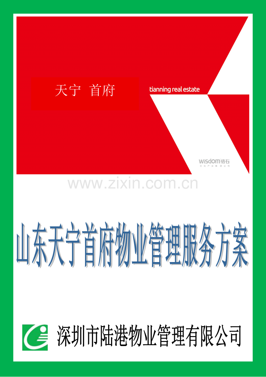 物业管理方案培训资料材料.doc_第1页