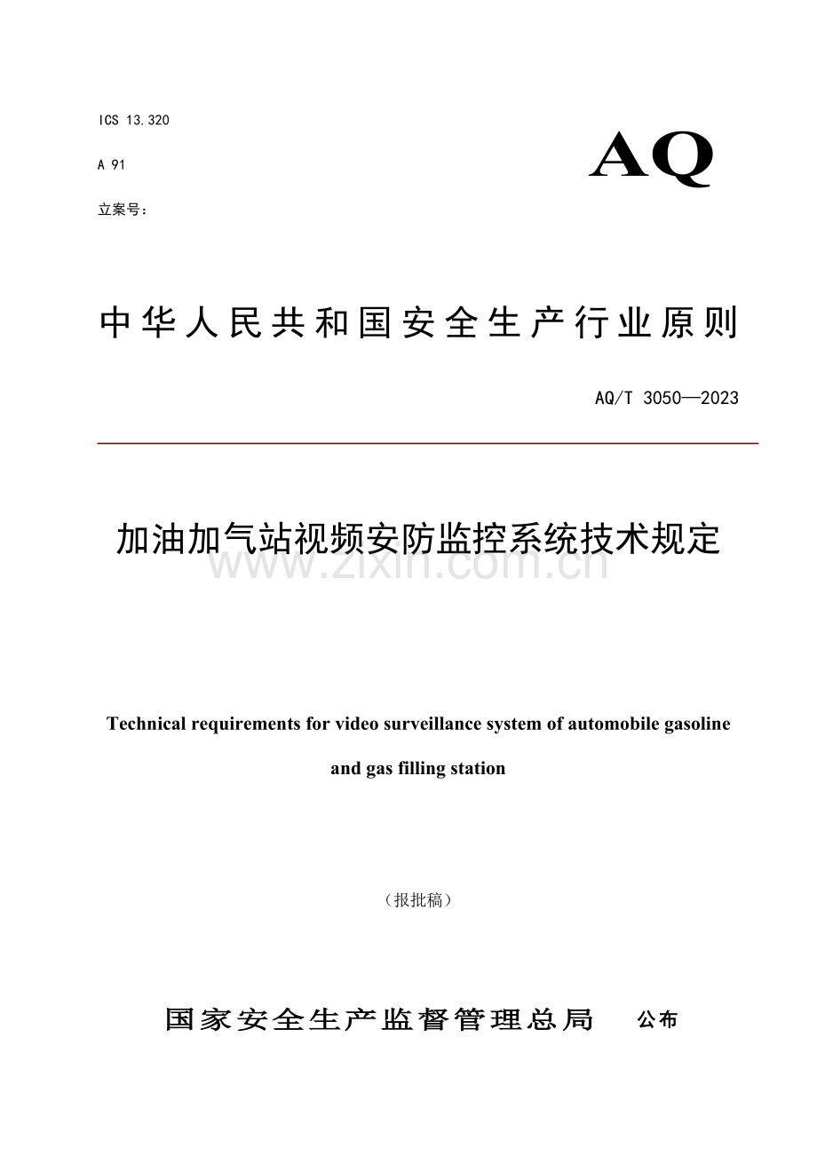 加油加气站视频安防监控系统技术要求.doc_第1页