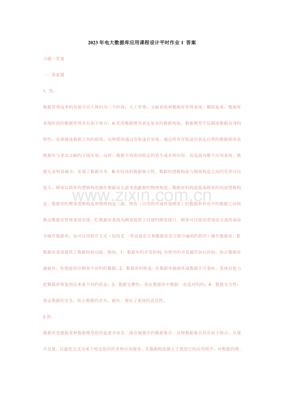 2023年电大数据库应用课程设计平时作业答案资料.doc_第1页