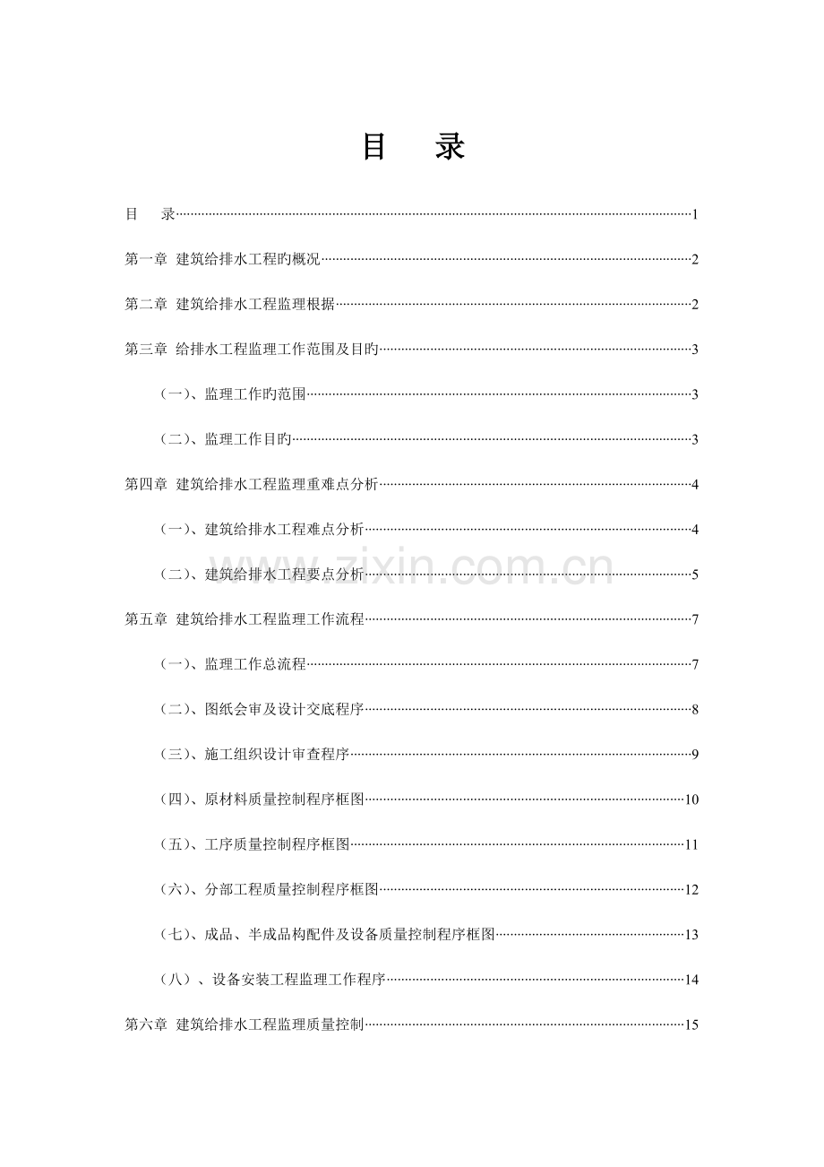 给排水及水消防工程监理实施细则包含重难点分析.doc_第1页