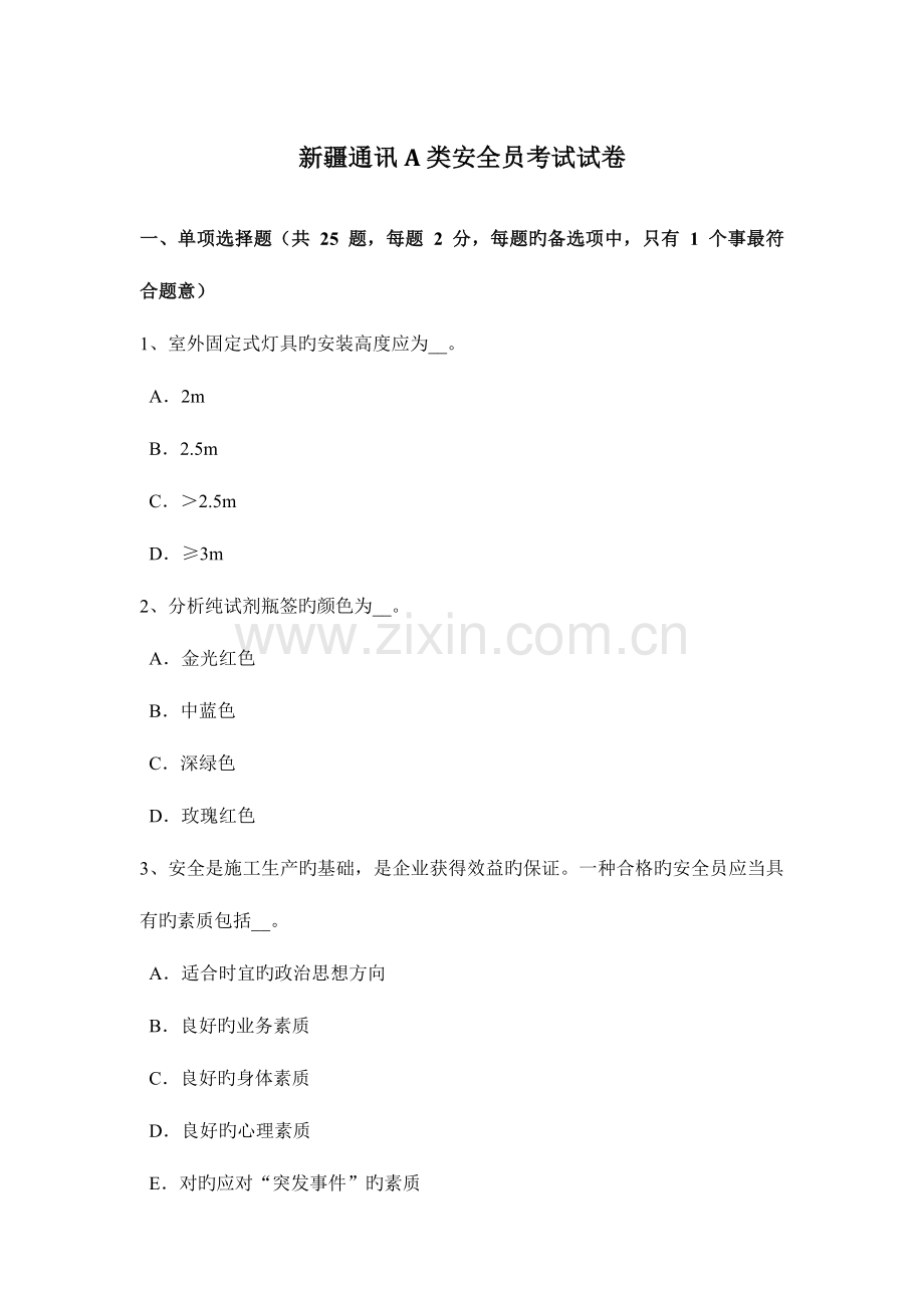 2023年新疆通讯A类安全员考试试卷.docx_第1页